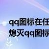 qq图标在任务栏里消失了怎么找出来（怎么熄灭qq图标）