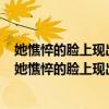 她憔悴的脸上现出央求般的神色一句中央求换成期待好吗（她憔悴的脸上现出央求般的神色）
