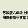 苏教版六年级上册寒假作业答案2022数学（苏教版六年级上册寒假作业答案）