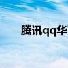 腾讯qq华夏手游官网（腾讯qq华夏）