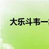 大乐斗韦一笑最高属性（大乐斗韦一笑）