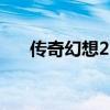 传奇幻想2.23怎么调（传奇幻想外挂）