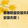 英雄联盟安装失败移动文件失败可能文件被占用（英雄联盟安装失败）