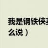 我是钢铁侠英语怎么说?（我是钢铁侠英语怎么说）