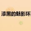 漆黑的魅影坏蛋怎么处理（漆黑的魅影坏蛋）