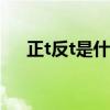 正t反t是什么意思(反tp补丁 win8 1) 正t反t是什么意思(反tp补丁 win8 1)