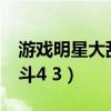 游戏明星大乱斗5.0怎么变身（游戏明星大乱斗4 3）