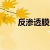 反渗透膜多久更换一次（反渗透膜）