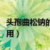 头孢曲松钠的作用与副作用（头孢曲松钠的作用）