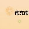 南充南高临江校区（南充南高）