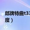 郎牌特曲t338度精英版（郎牌特曲t3价格38度）