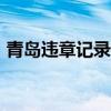 青岛违章记录查询app（青岛违章记录查询）