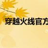 穿越火线官方 官网（谁给我个穿越火线号）