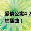 爱情公寓4 22集插曲是什么（爱情公寓4第五集插曲）