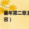 童年第二章主要内容简短（童年第二章主要内容）