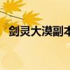 剑灵大漠副本(剑灵大漠解印符怎么获得) 剑灵大漠副本(剑灵大漠解印符怎么获得)