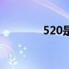 520是什么烟（520是什么）