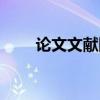 论文文献网站（论文文献在哪里找）