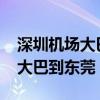 深圳机场大巴到东莞时刻表2023（深圳机场大巴到东莞）