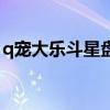 q宠大乐斗星盘攻略（q宠大乐斗天马流星拳）