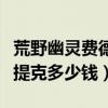 荒野幽灵费德提克多少钱一个（荒野幽灵费德提克多少钱）