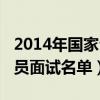 2014年国家公务员考试答案（2014国家公务员面试名单）