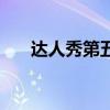 达人秀第五季（达人秀第五季第二场）