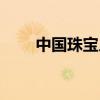 中国珠宝人才招聘网（珠宝英才网）