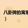 八卦牌的寓意和象征（水月平原名匠八卦牌板）