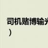 司机赌博输光100万员工工资（司机迷恋赌博）