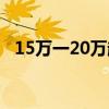 15万一20万越野车（15到20万的越野车）