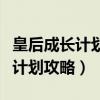 皇后成长计划攻略南宫让状元夫人（皇后成长计划攻略）