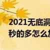 2021无底洞奇经八脉加点（无底洞奇经八脉秒的多怎么加点）