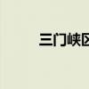 三门峡区号是多少（三门峡区号）