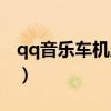 qq音乐车机版官网（qq音乐听歌识曲网页版）