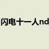闪电十一人nds金手指（闪电十一人2金手指）