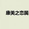 康美之恋属于什么类型的歌（康美之恋）