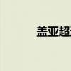 盖亚超进化图片（盖亚超进化）