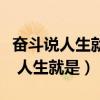 奋斗说人生就是建筑历史的一块砖石（奋斗说 人生就是）