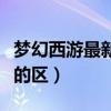 梦幻西游最新开的区有哪些（梦幻西游最新开的区）