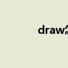 draw怎么读(dance怎么读) draw怎么读(dance怎么读)