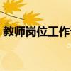 教师岗位工作设想怎么写（工作设想怎么写）