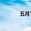 五月丁香六月缴情综合在线