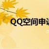 QQ空间申诉人工秒成功（qq空间申诉）