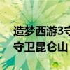 造梦西游3守卫昆仑山掉落规则（造梦西游3守卫昆仑山）