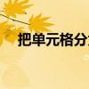 把单元格分为两行（把单元格一分为二）