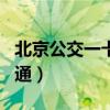 北京公交一卡通app下载安装（北京市政一卡通）