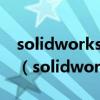 solidworks出工程图时怎么有的线条不显示（solidworks出工程图）