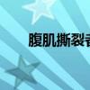 腹肌撕裂者训练视频（腹肌撕裂者x）