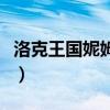 洛克王国妮姆芙怎么不见了（洛克王国妮姆芙）